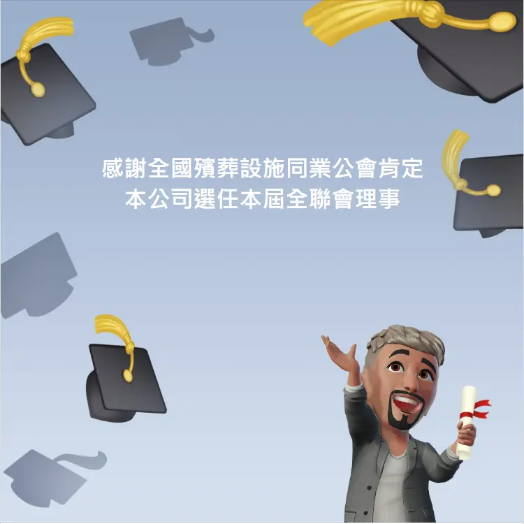 感謝全國殯葬設施同業公會肯定