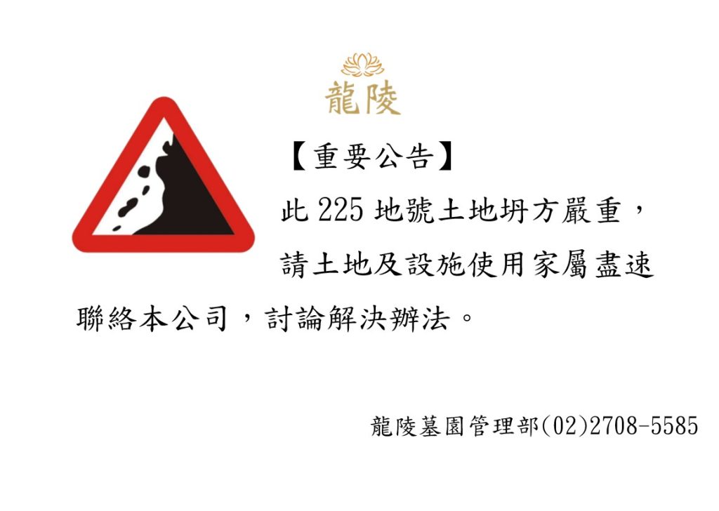 225坍方公告 11401098