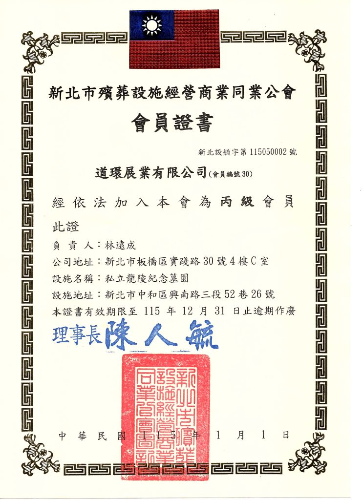 殯葬設施經營商業同業公會會員證書 115年