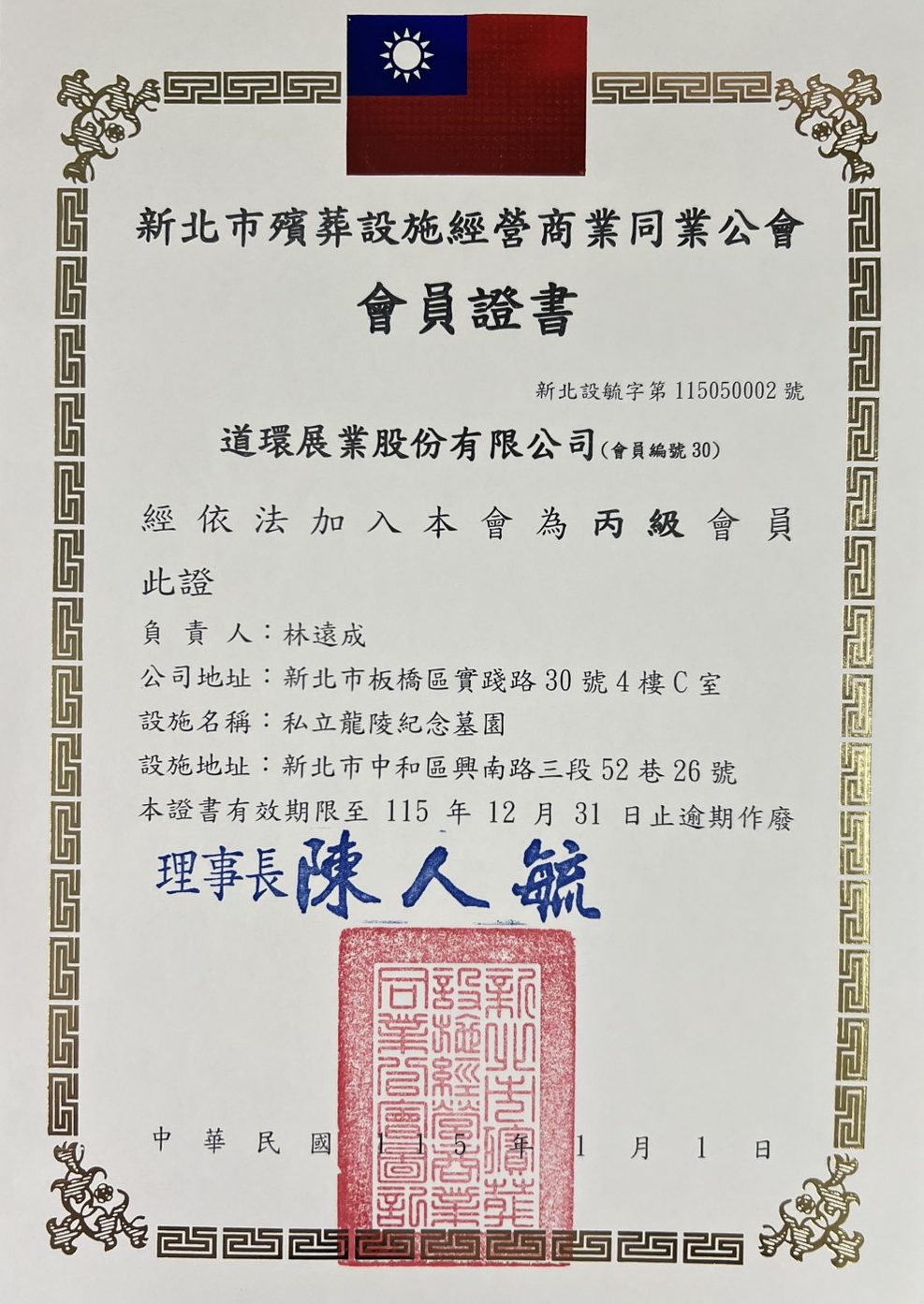 殯葬設施經營商業同業公會證書 113年